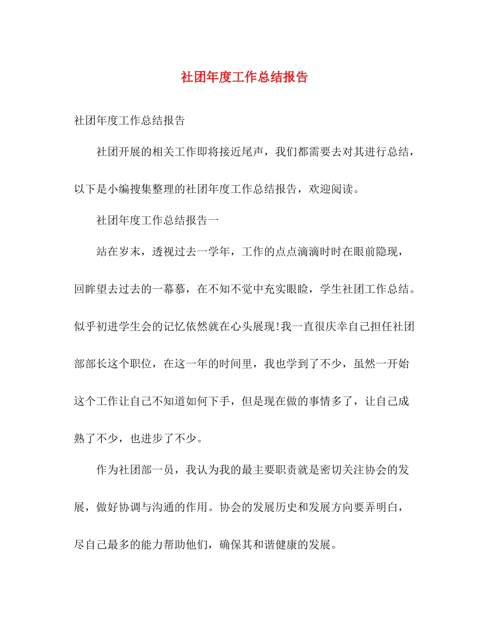 社团年度工作总结报告 _第1页