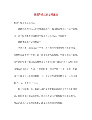 社团年度工作总结报告 