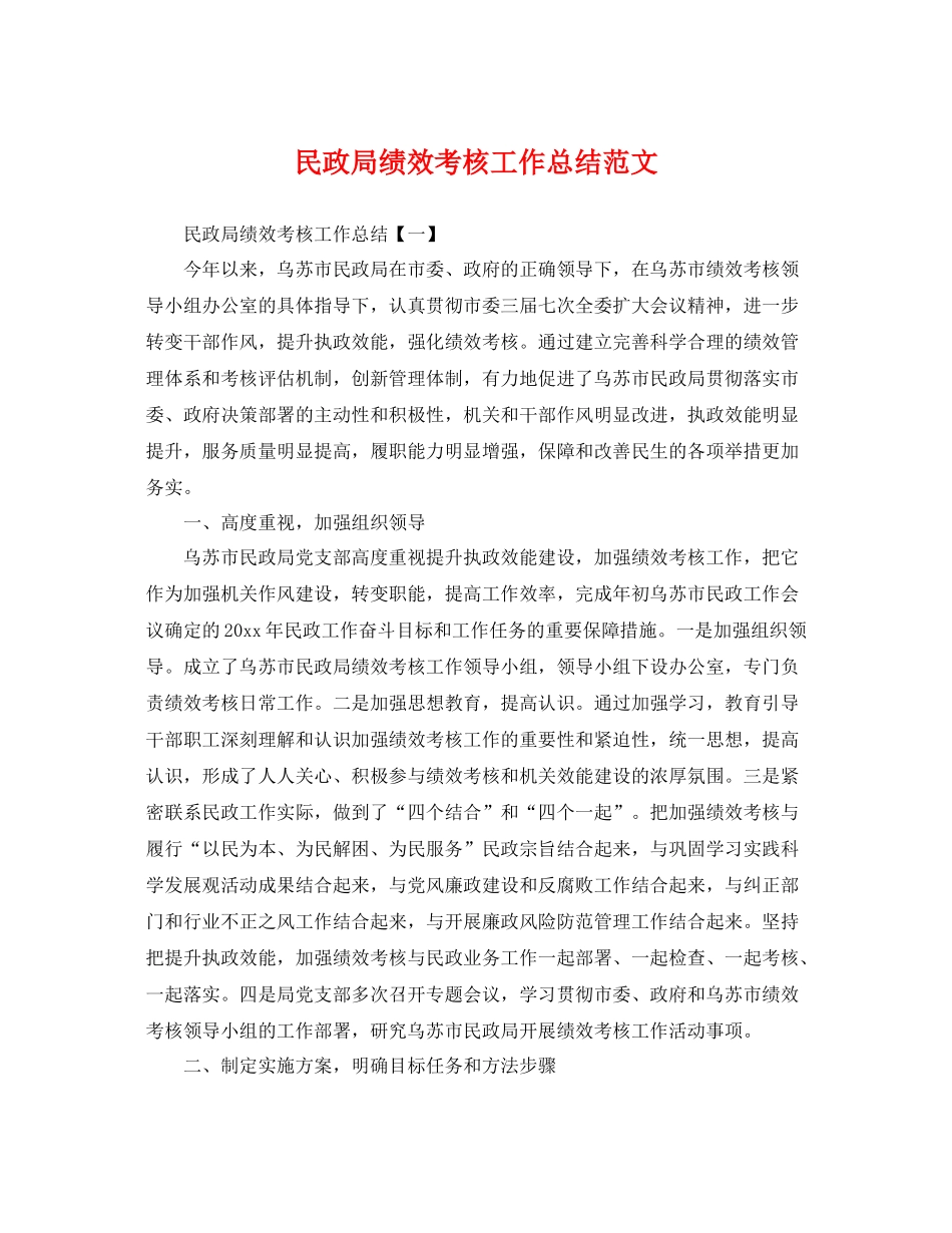 民政局绩效考核工作总结范文 _第1页