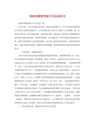 民政局绩效考核工作总结范文 