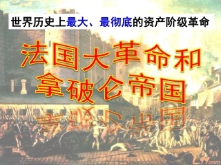 法国大革命和拿破仑帝国