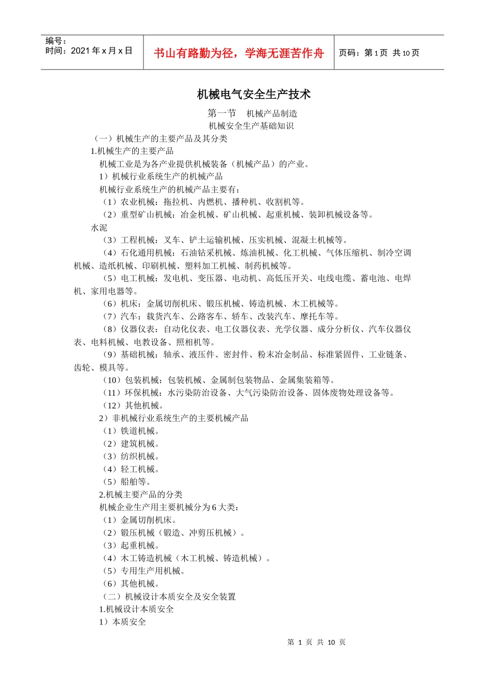 机械电气安全生产技术_第1页