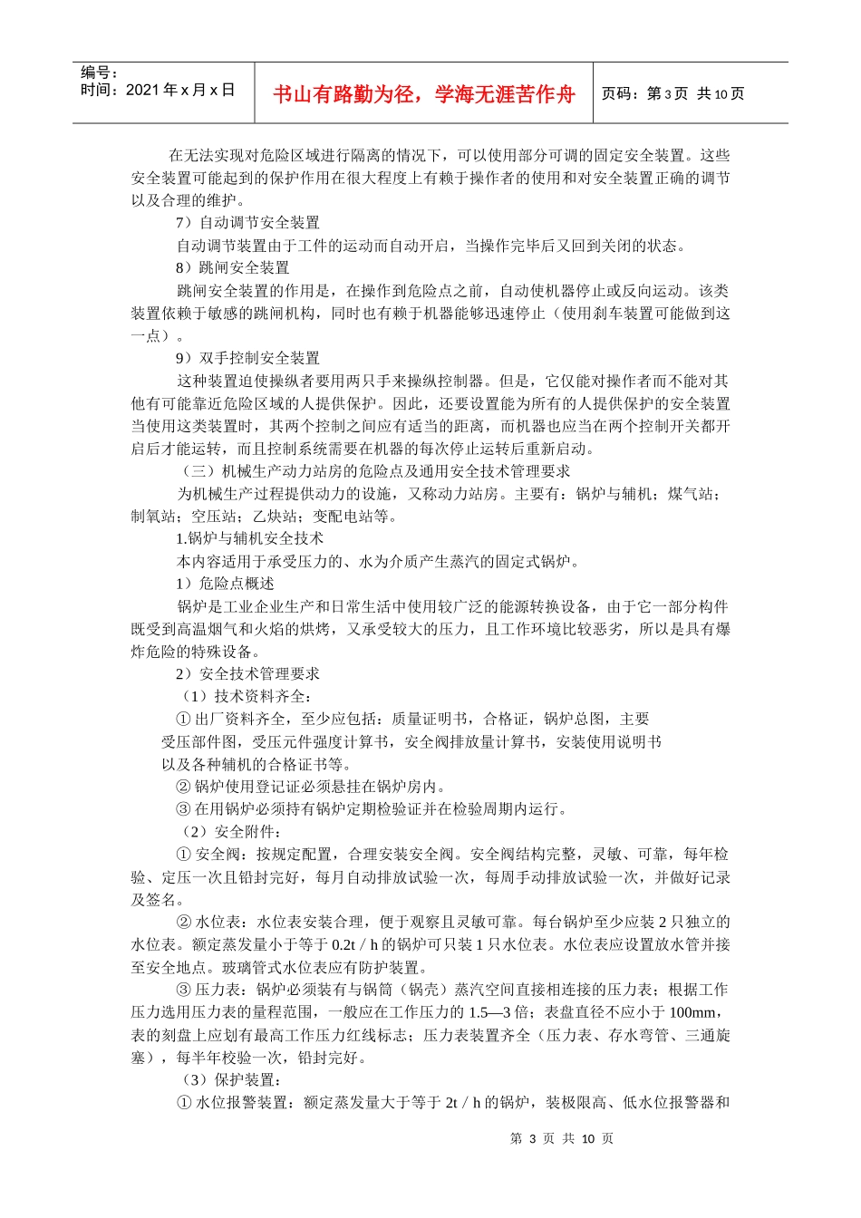 机械电气安全生产技术_第3页