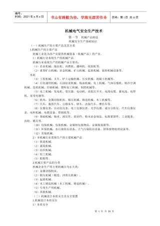 机械电气安全生产技术