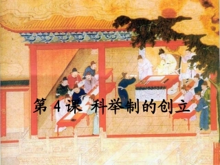 七年级(下)历史第四课_科举制的创立_课件
