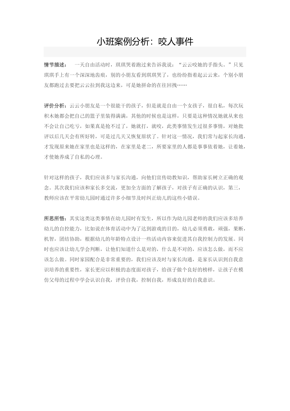 小班案例分析：咬人事件_第1页