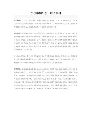 小班案例分析：咬人事件