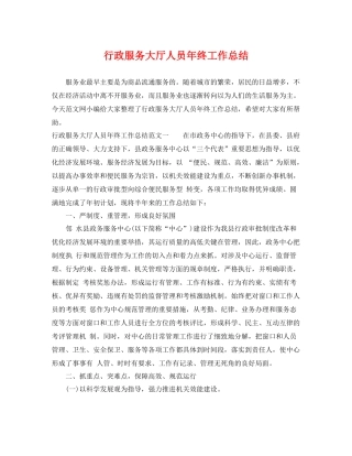 行政服务大厅人员年终工作总结 