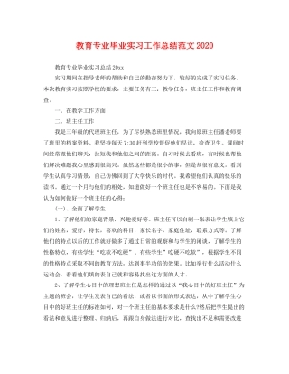 教育专业毕业实习工作总结范文2020 