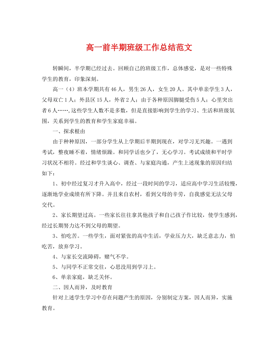 高一前半期班级工作总结范文 _第1页