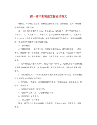 高一前半期班级工作总结范文 