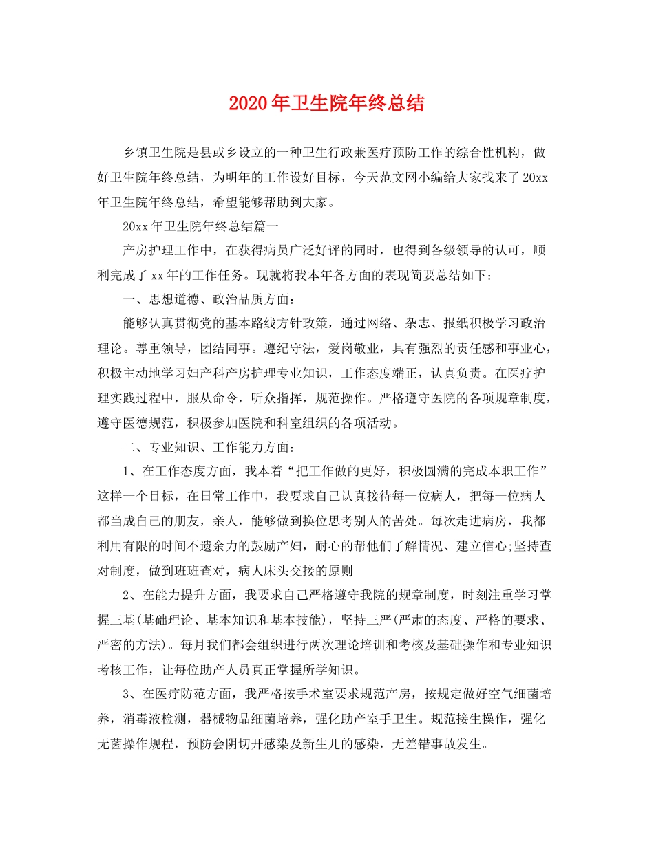 2020年卫生院年终总结 _第1页
