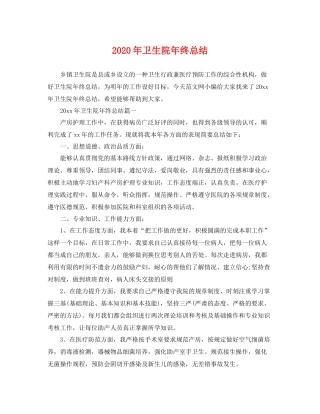 2020年卫生院年终总结 