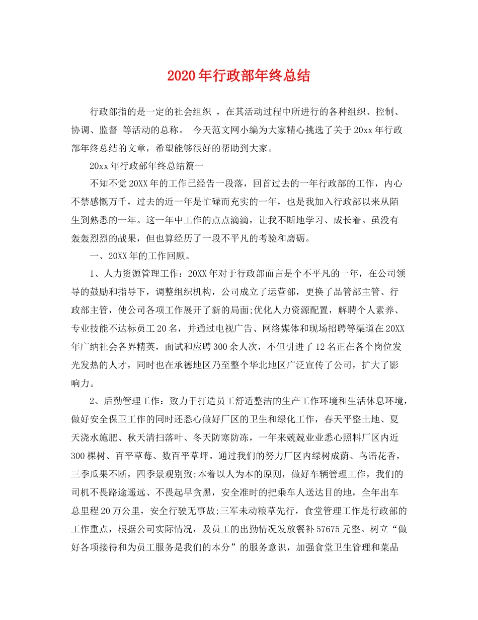 2020年行政部年终总结 _第1页