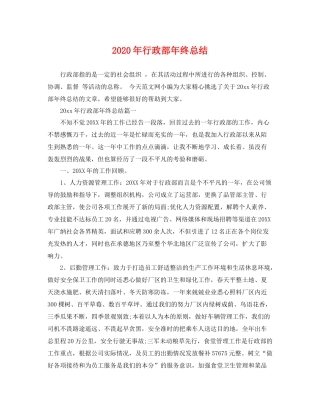 2020年行政部年终总结 