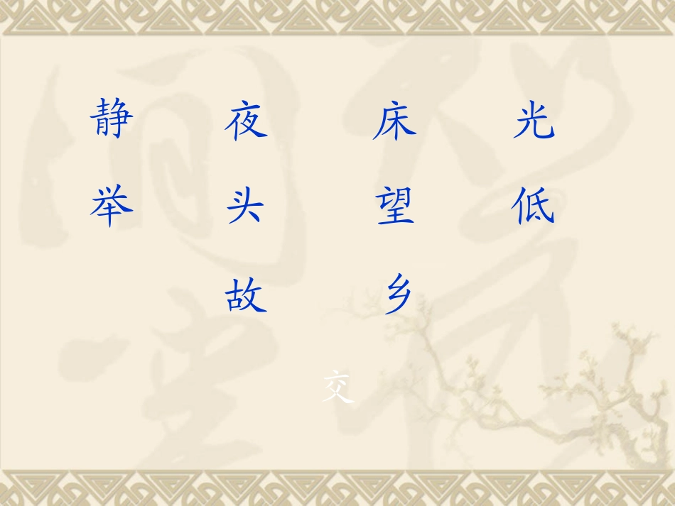 《静夜思》课件_第3页