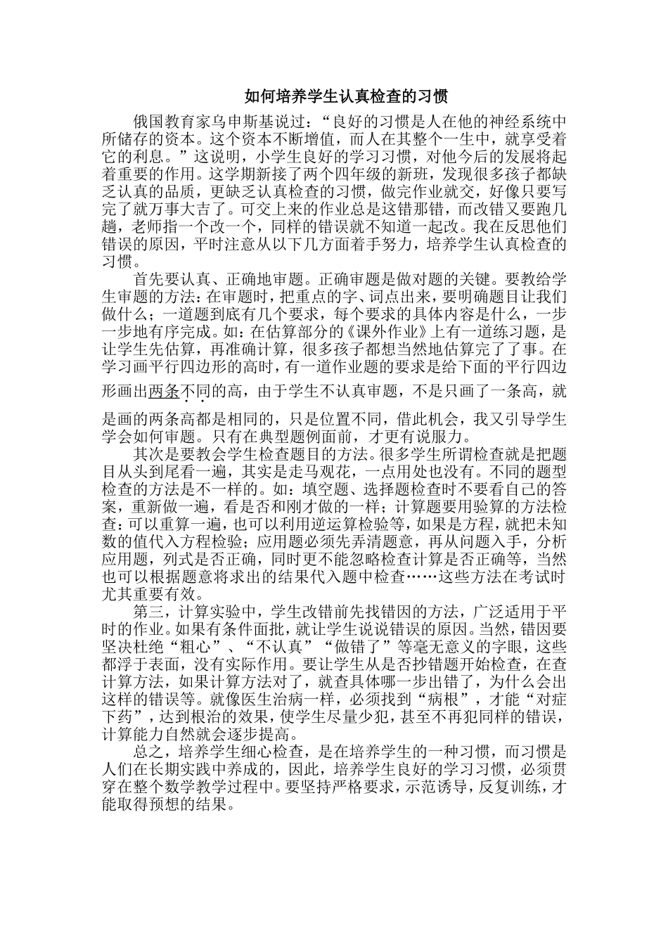 如何培养学生认真检查的习惯_第1页