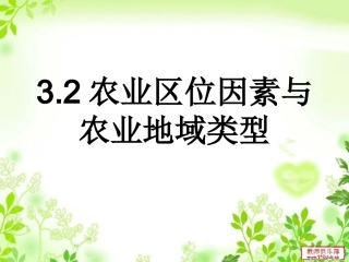 农业区位因素与农业地域类型