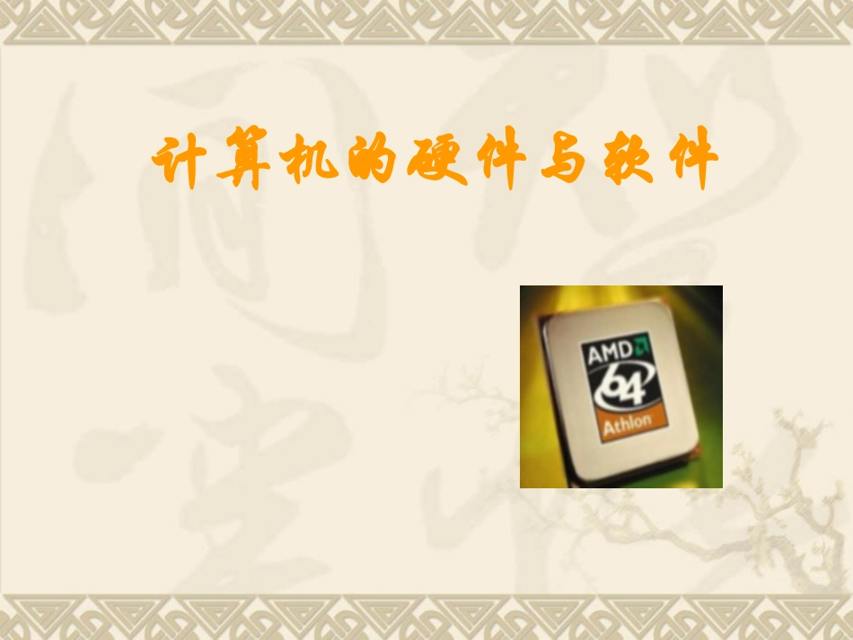 计算机的硬件软件(清华版)_第1页