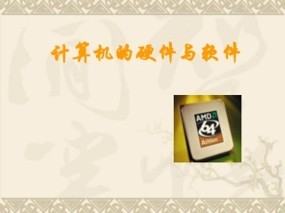 计算机的硬件软件(清华版)