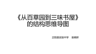 《从百草园到三味书屋》结构思维导图