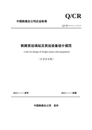 铁路货运场站及货运设备设计规范(征求意见稿)》