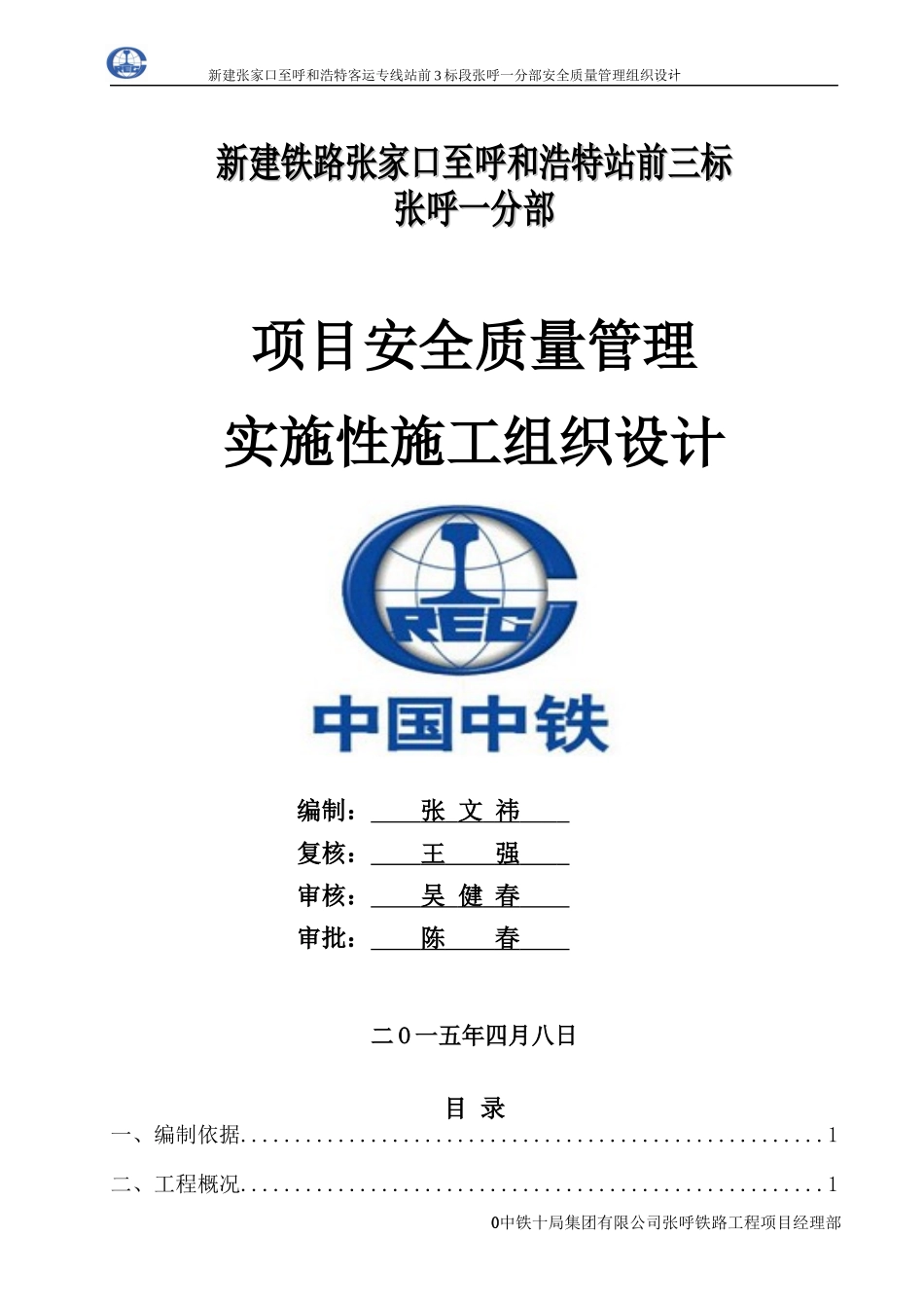 铁路安全质量管理组织设计_第1页