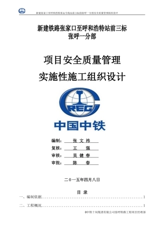 铁路安全质量管理组织设计