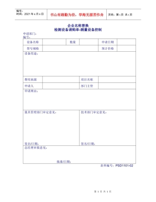 1101-02检测设备请购单