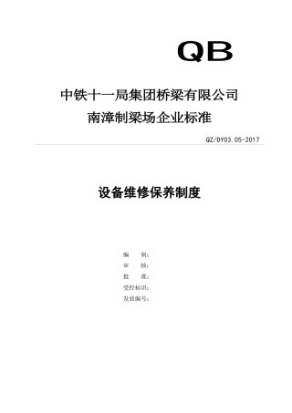 设备维修保养制度(定稿)