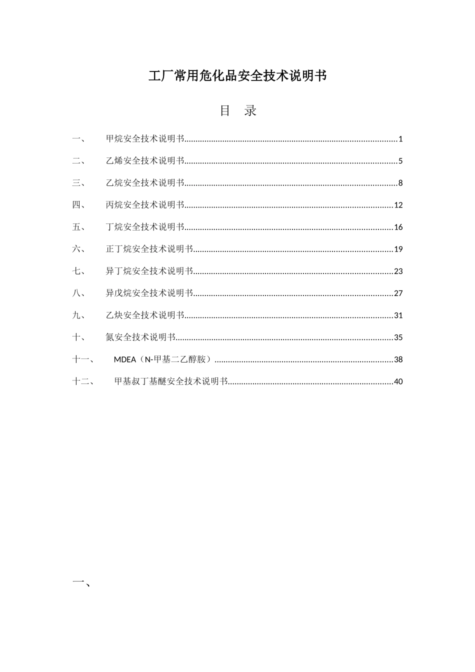 工厂常用危化品安全技术说明书_第1页