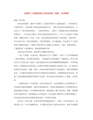 在新职工上岗前培训班上的总结讲话（医院）-发言陈辞 