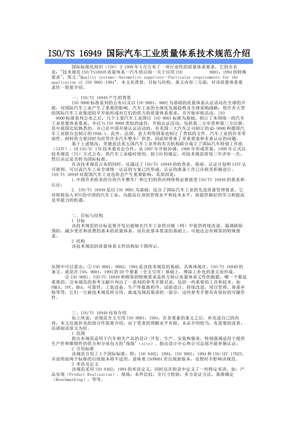 ISOTS 16949 国际汽车工业质量体系技术规范介绍_第1页