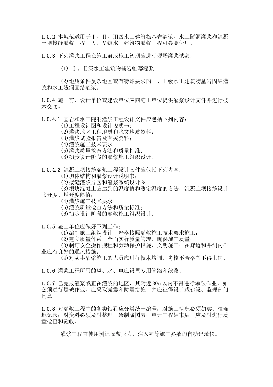 水工建筑物水泥灌浆施工技术规范_第2页