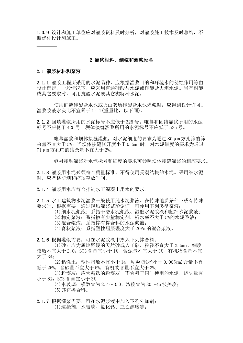 水工建筑物水泥灌浆施工技术规范_第3页