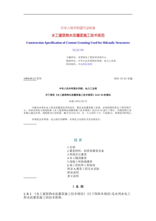 水工建筑物水泥灌浆施工技术规范