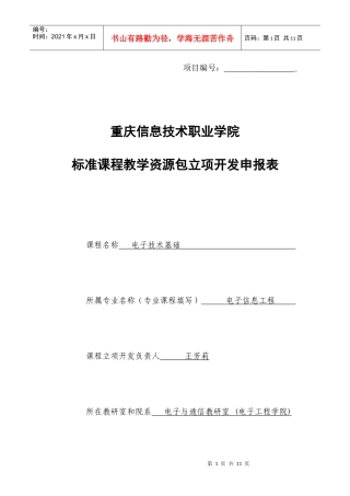 电子技术基础课程标准教学资源包立项开发申报表3