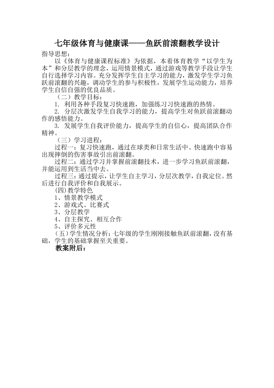 七年级体育与健康课——鱼跃前滚翻教学设计_第1页