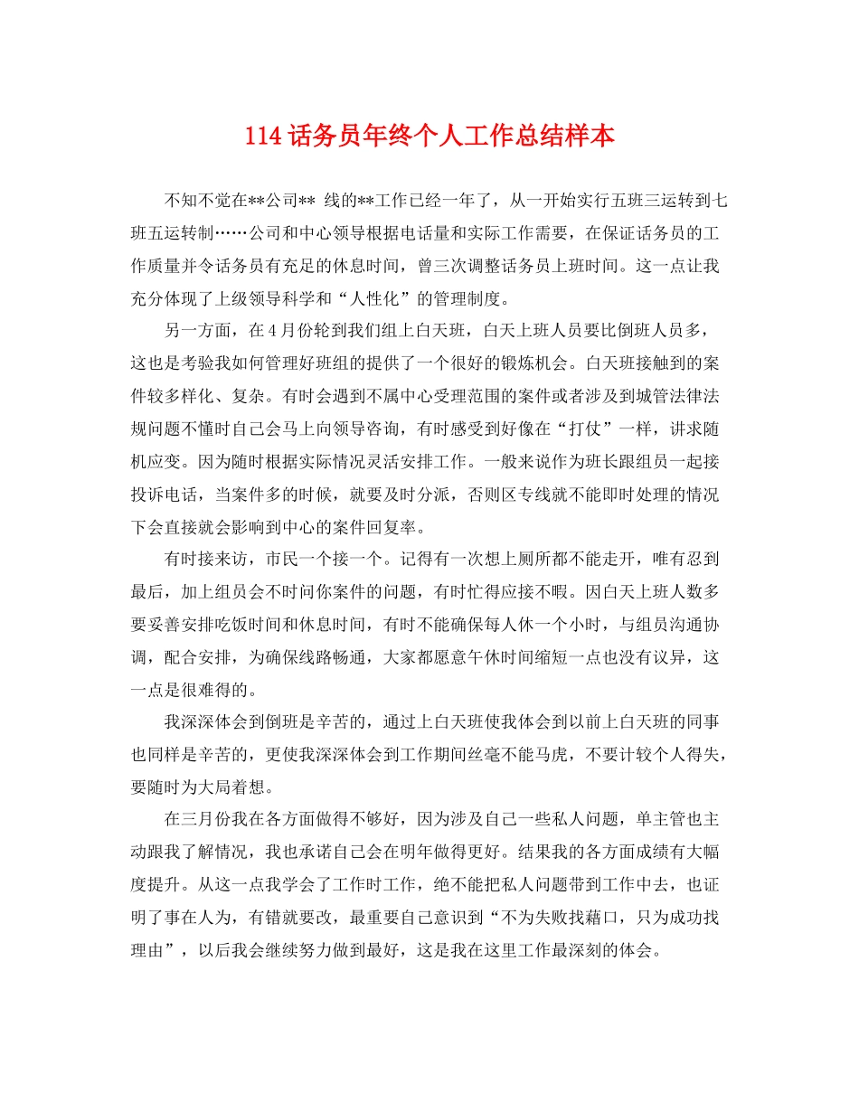 114话务员年终个人工作总结样本 _第1页