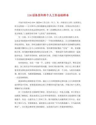 114话务员年终个人工作总结样本 