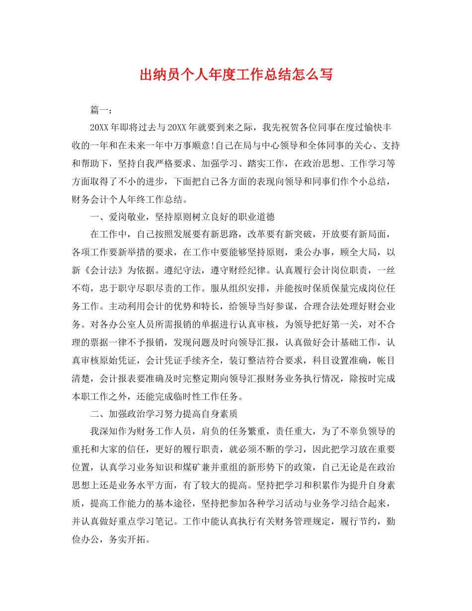 出纳员个人年度工作总结怎么写 _第1页