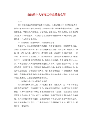 出纳员个人年度工作总结怎么写 