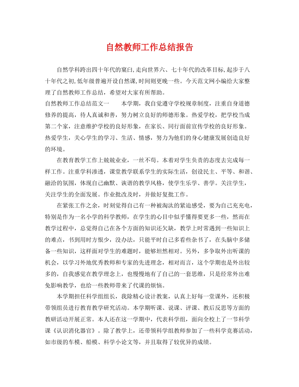 自然教师工作总结报告 _第1页