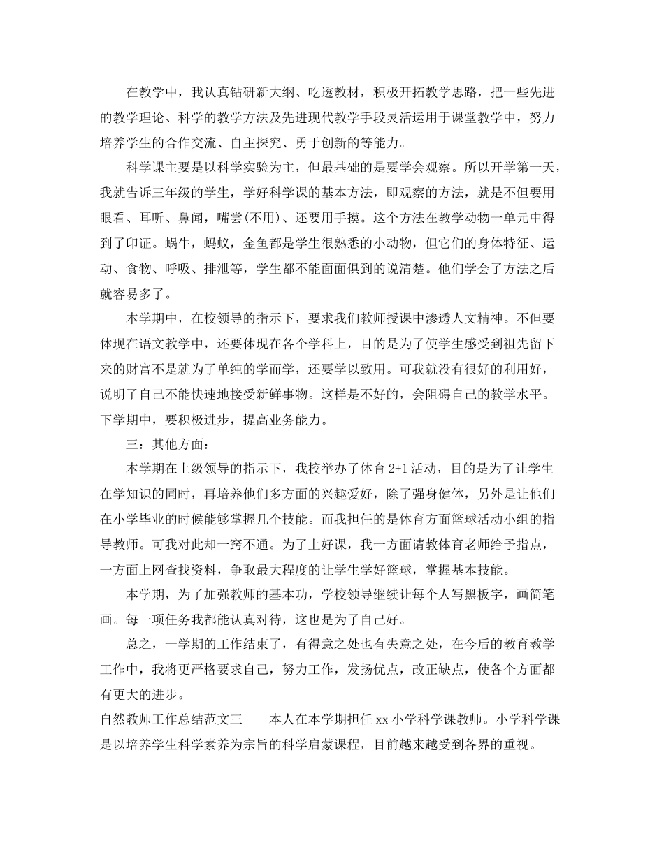 自然教师工作总结报告 _第3页