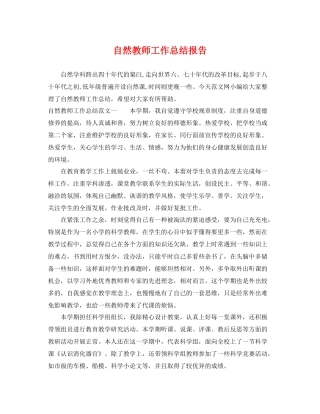 自然教师工作总结报告 