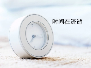 时间在流逝课件
