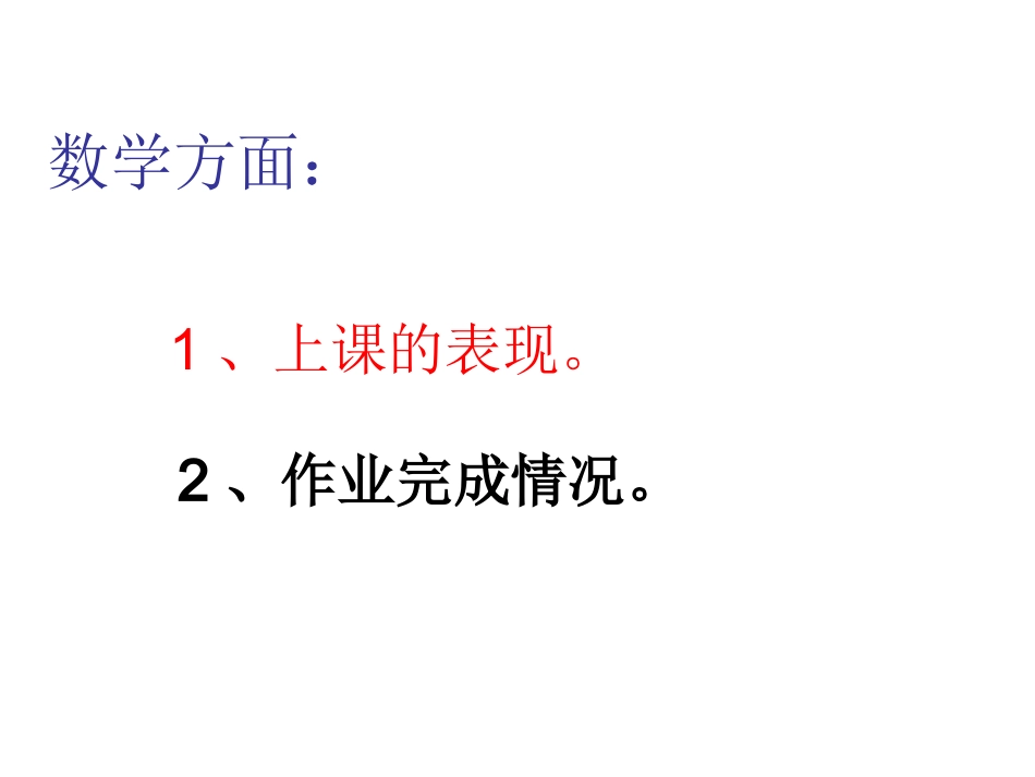 2015学年上学期第一次家长会（数学）_第1页