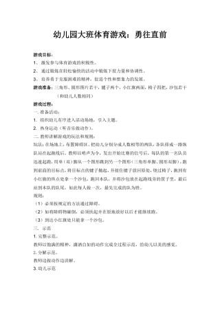 大班体育游戏勇往直前