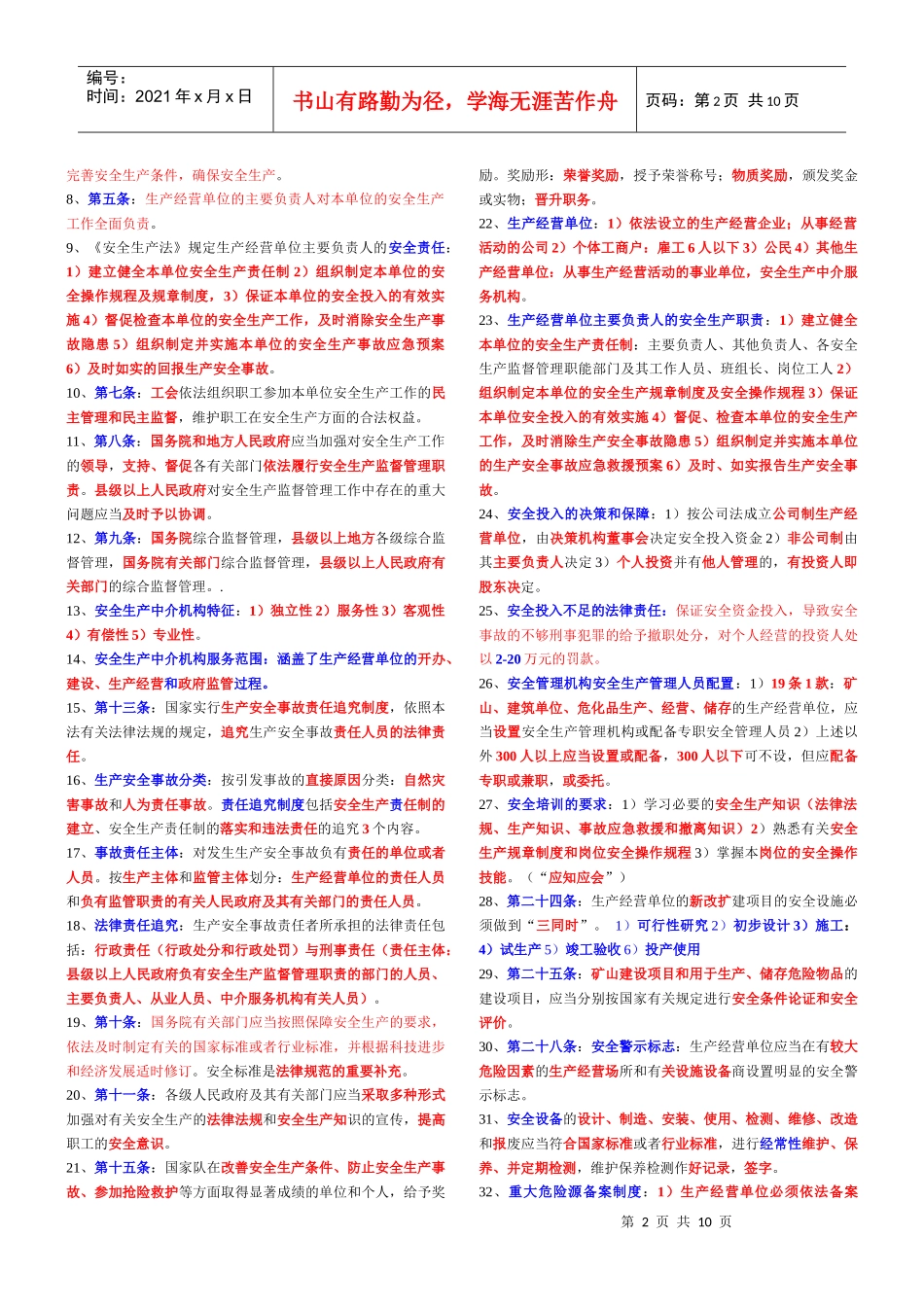 安全生产法律XXXX_第2页