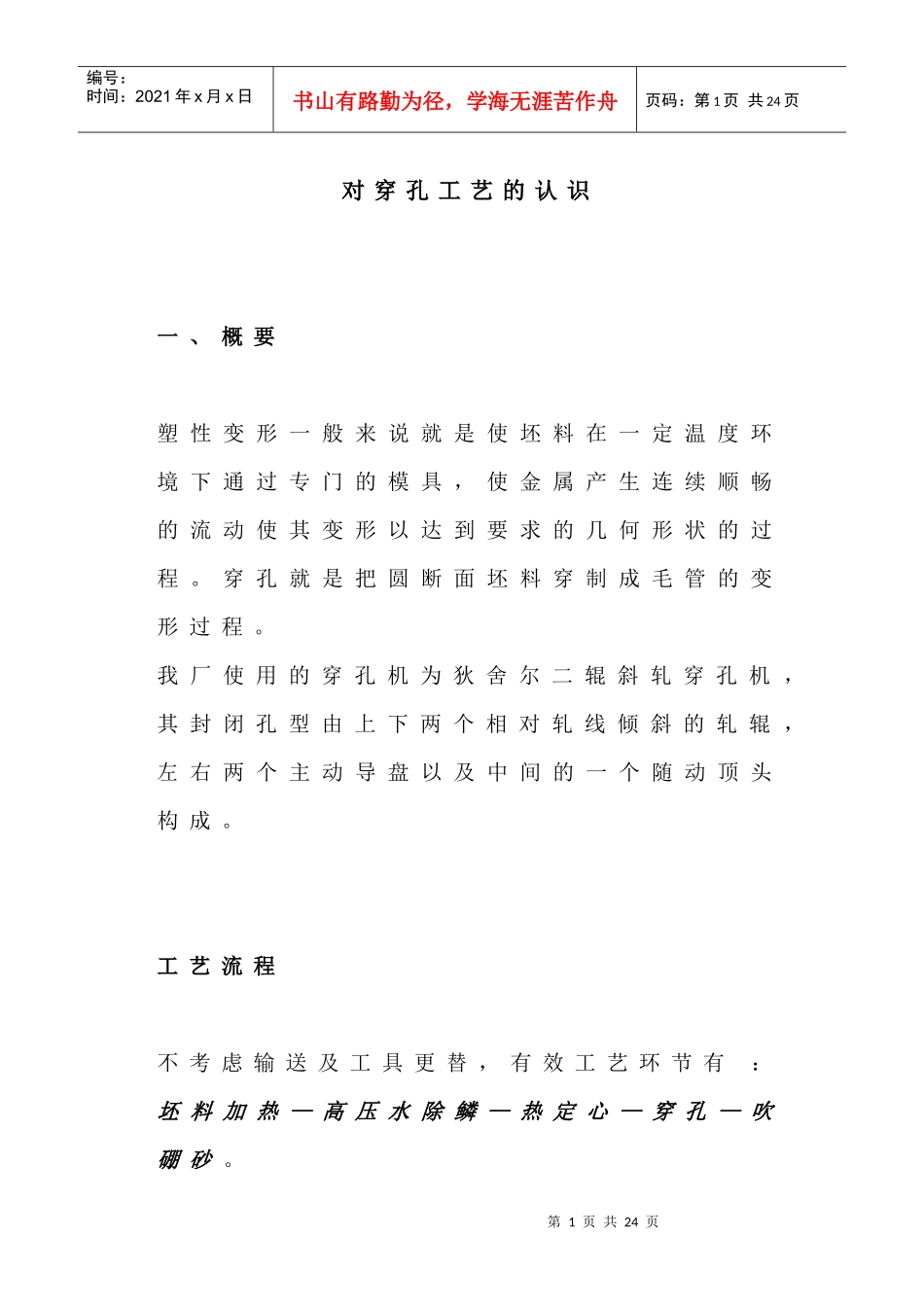 穿孔工艺认识_第1页